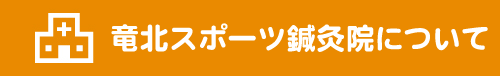 熊本市中央区 整骨院｜竜北スポーツ鍼灸院について