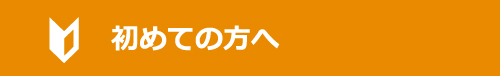 熊本市 鍼灸｜初めての方へ