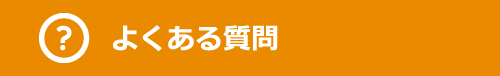 熊本 鍼灸｜よくある質問