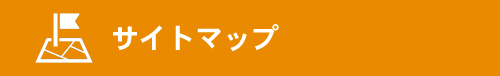 熊本市 整骨院｜サイトマップ