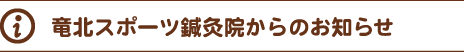 竜北スポーツ鍼灸院からのお知らせ